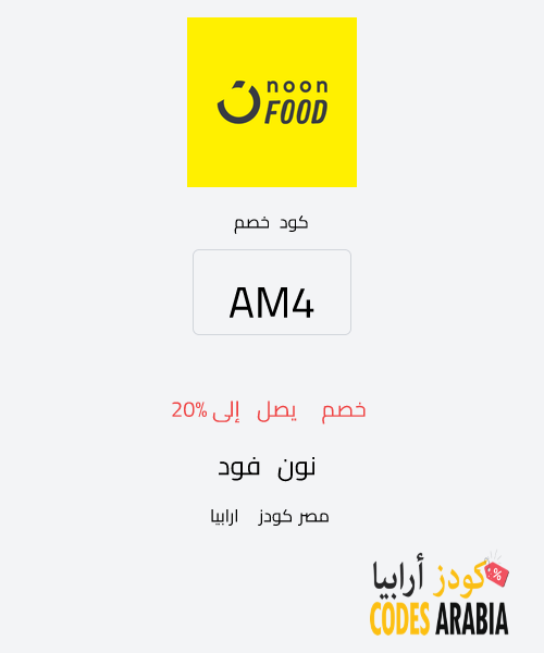 نون فود خصم يصل إلى 20%